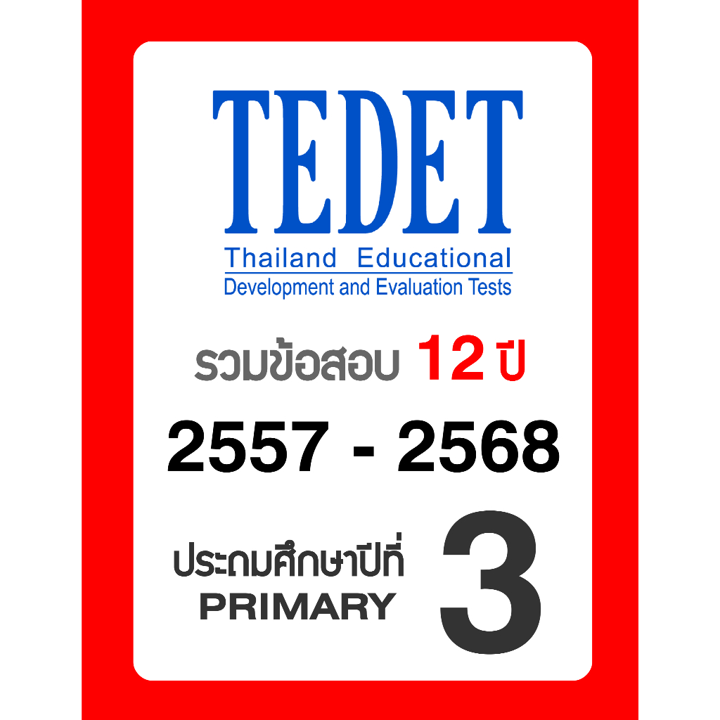 ข้อสอบ TEDET ป.3 อัพเดทล่าสุด 🚩12 ปี 2557-2568 🚩 มีเฉลยวิธีทำ คณิตศาสตร์ วิทยาศาสตร์