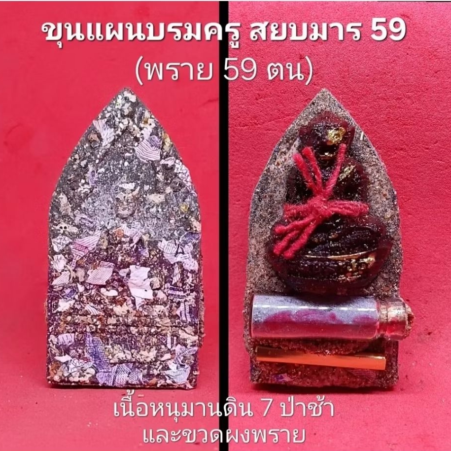 ขุนแผนบรมครูสยบมาร 59 (พราย 59 ตน) หลังหนุมานดิน 7 ป่าช้า และขวดผงพราย หลวงพ่อสมหมาย วัดคำโพธิ์ จ.อุ