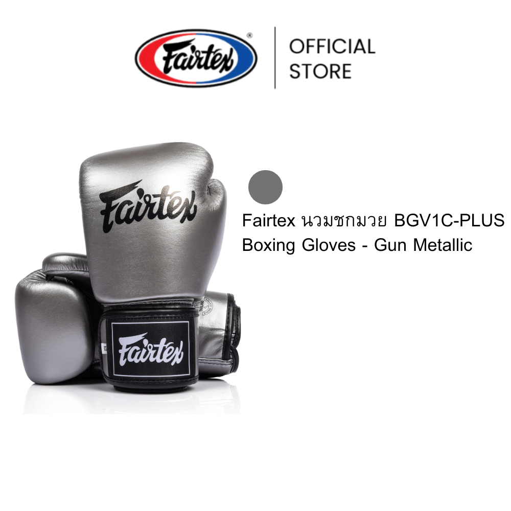 Fairtex นวมชกมวย BGV1C-PLUS - Gun Metallic นวมมวยไมโครไฟเบอร์ กระชับขึ้น ยืดหยุ่นสูง นวยต่อยมวยสำหรับฝึกซ้อม