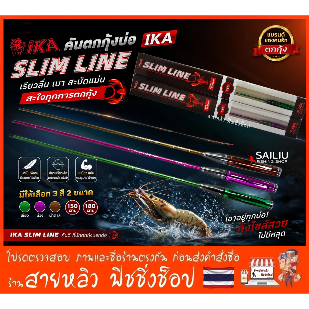 คันตกกุ้ง IKA SLIM LINE คันตกกุ้ง อิกะ สลิมไลน์ ระยะ1.5/1.8 เมตร คันเบ็ดตกกุ้งบ่อ กุ้งแม่น้ำ (มีสินค้าพร้อมส่งในไทย)