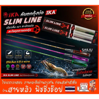 คันตกกุ้ง IKA SLIM LINE คันตกกุ้ง อิกะ สลิมไลน์ ระยะ1.5/1.8 เมตร คันเบ็ดตกกุ้งบ่อ กุ้งแม่น้ำ (มีสินค้าพร้อมส่งในไทย)