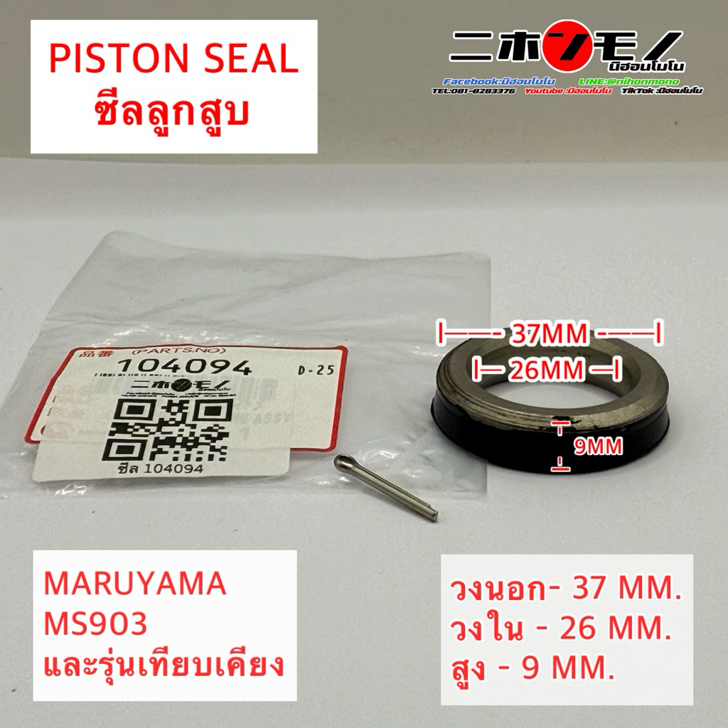 ซีล ซิล 104094 PISTON  Seal ซีลลูกสูบ มารูยาม่า Maruyama สำหรับรุ่น MS903 และเทียบเคียง
