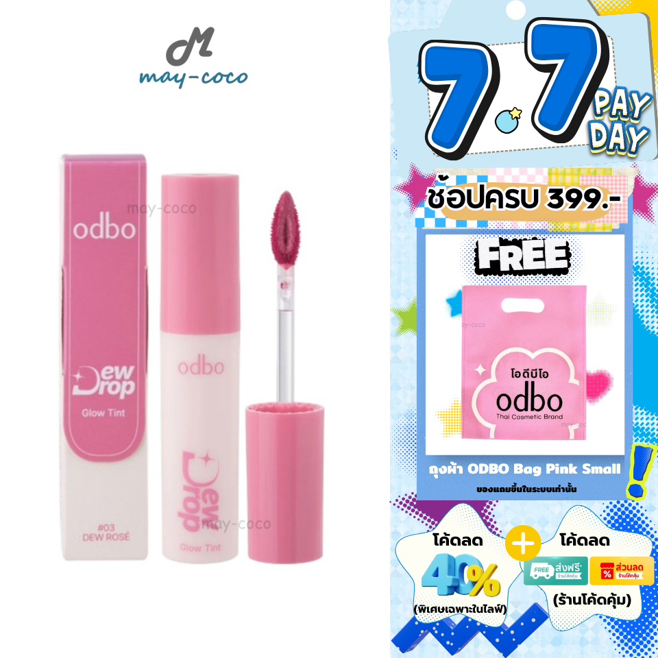 ถูก/แท้/มีไลฟ์ ลิป ODBO Dew Drop Glow Tint ลิปทินท์ปากดิวอี้ ทินท์ ปากนุ่ม อวบอิ่ม ฉ่ำวาว สีชัด บางเบา ติดทน