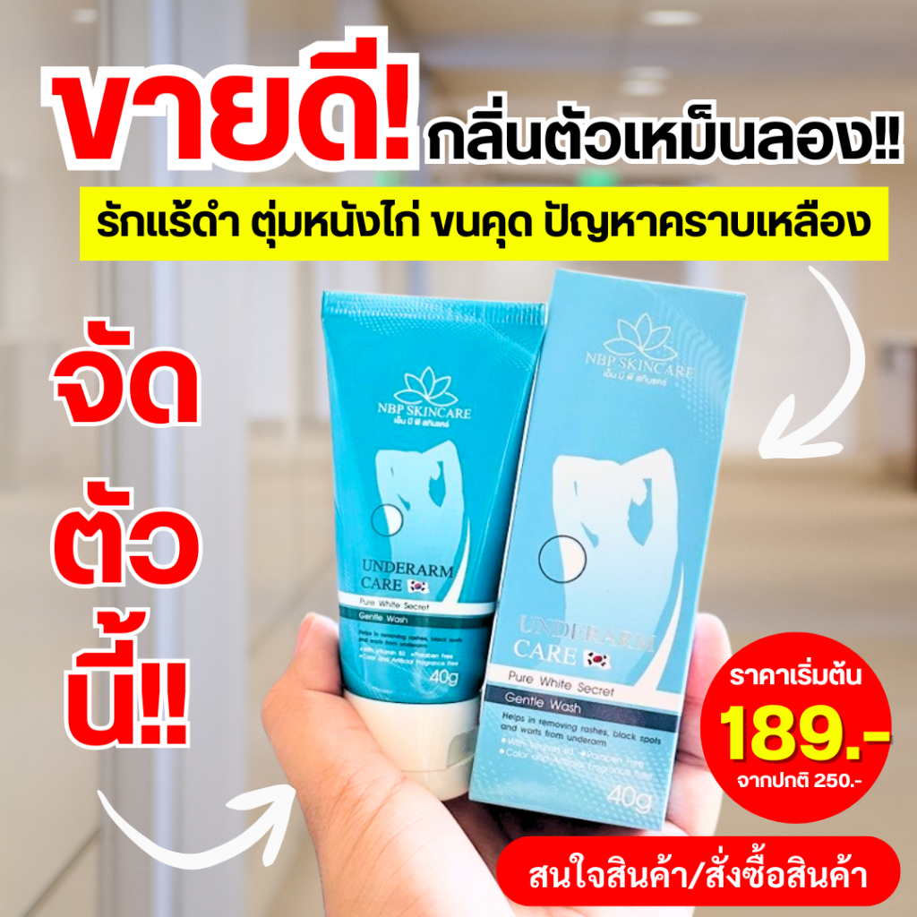 ครีมทารักแร้หนึ่งบางปู แท้100%บำรุงผิวใต้วงแขนยามค่ำคืน 40 กรัม