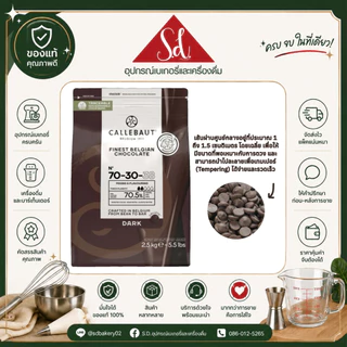 **ไม่รับคืน/เคลมทุกกรณี** ช๊อคโกแลต callebaut dark couverture 70.5% ขนาด 2.5kg (อ่านรายละเอียดก่อนสั่งซื้อ)