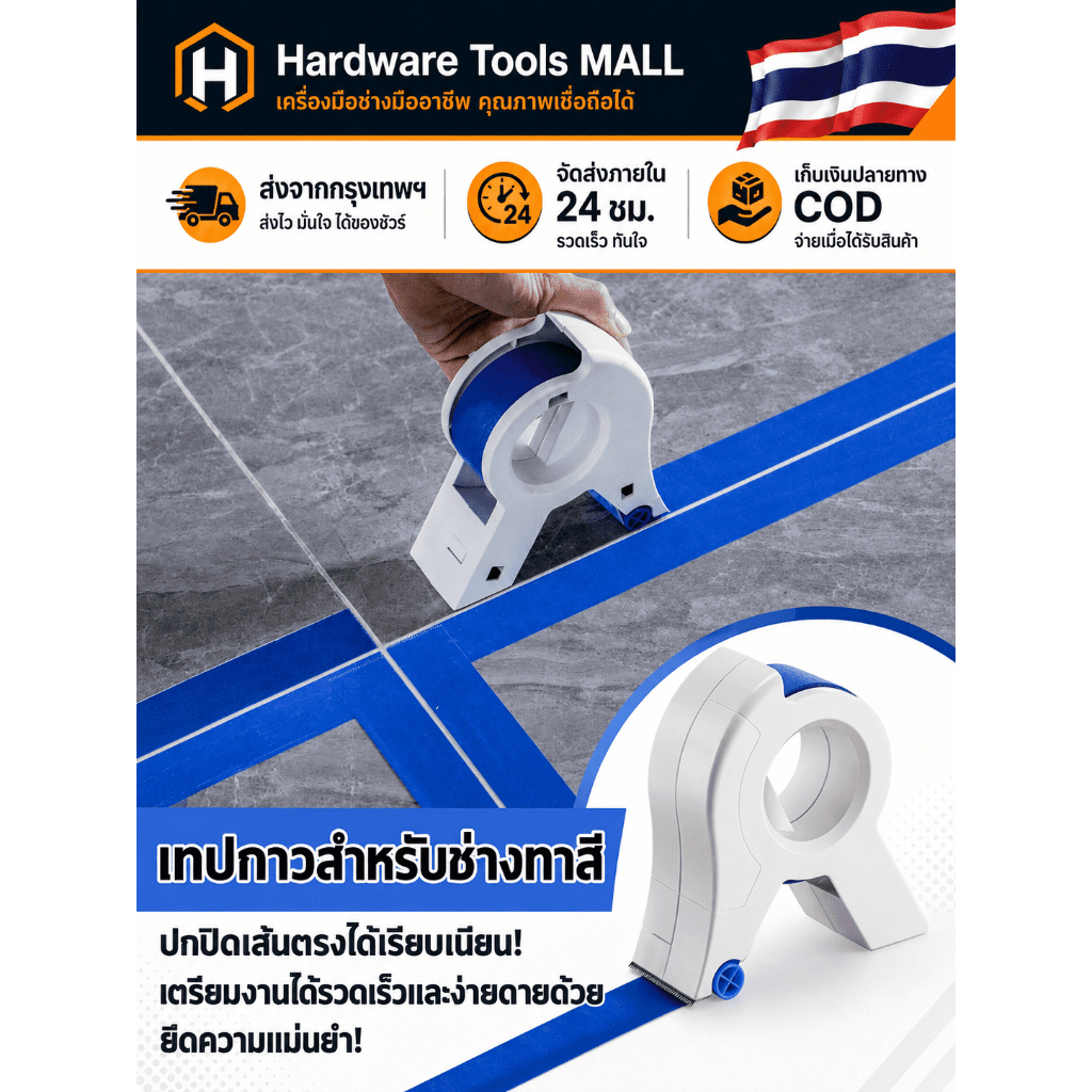 ส่งตรงจากกรุงเทพฯ Hardware Tools MALL เครื่องติดเทปกาวช่างทาสี ปิดขอบเส้นตรง กันสีเลอะ ใช้กับผนัง พื้น กระเบื้องงานพ่นสี