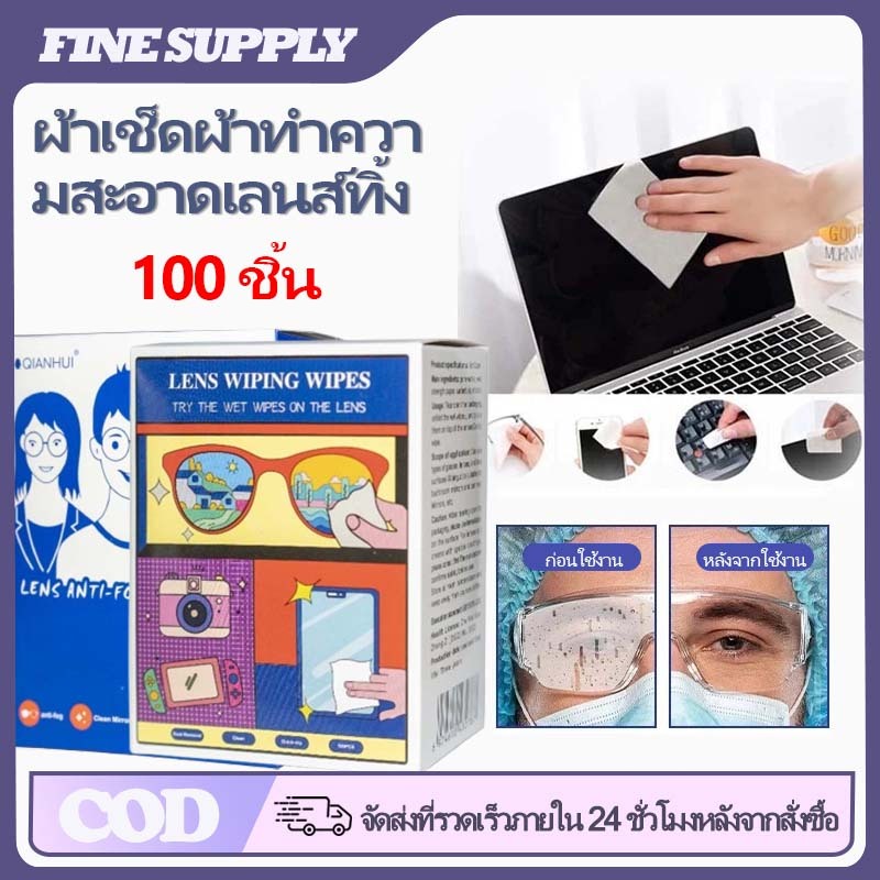 FINE แผ่นเช็ดเลนส์แว่นตา 100 แผ่น กันหมอก แห้งเร็ว ไม่ทิ้งรอยขีดข่วน แผ่นเช็ดอเนกประสงค์ เช็ดโทรศัพท์ กระจก เลนส์กล้อง