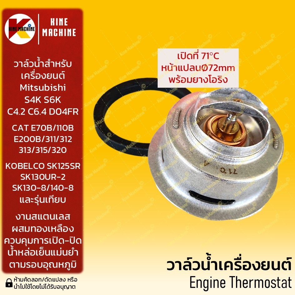 (71C) วาล์วน้ำ S4K S6K C4.2 C6.4 D04FR แคท CAT E200/312/320 โกเบ KOBELCO SK130/140 เทอโมสตัท อะไหล่ร
