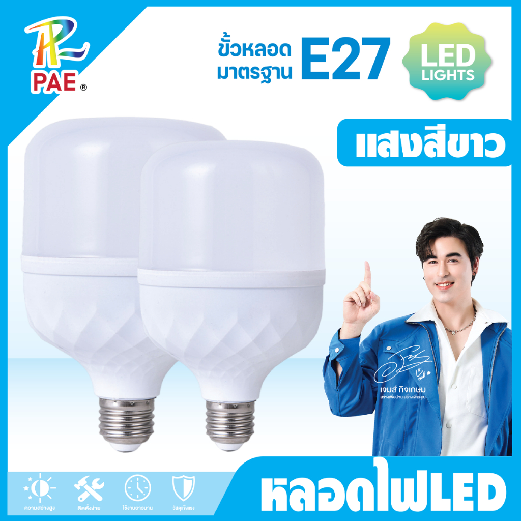PAE หลอดไฟ LED E27 6500K แสงขาว มาตรฐาน มอก. หลอดไฟประหยัดไฟ แสงสว่างสูง อายุการใช้งานยาว 220V