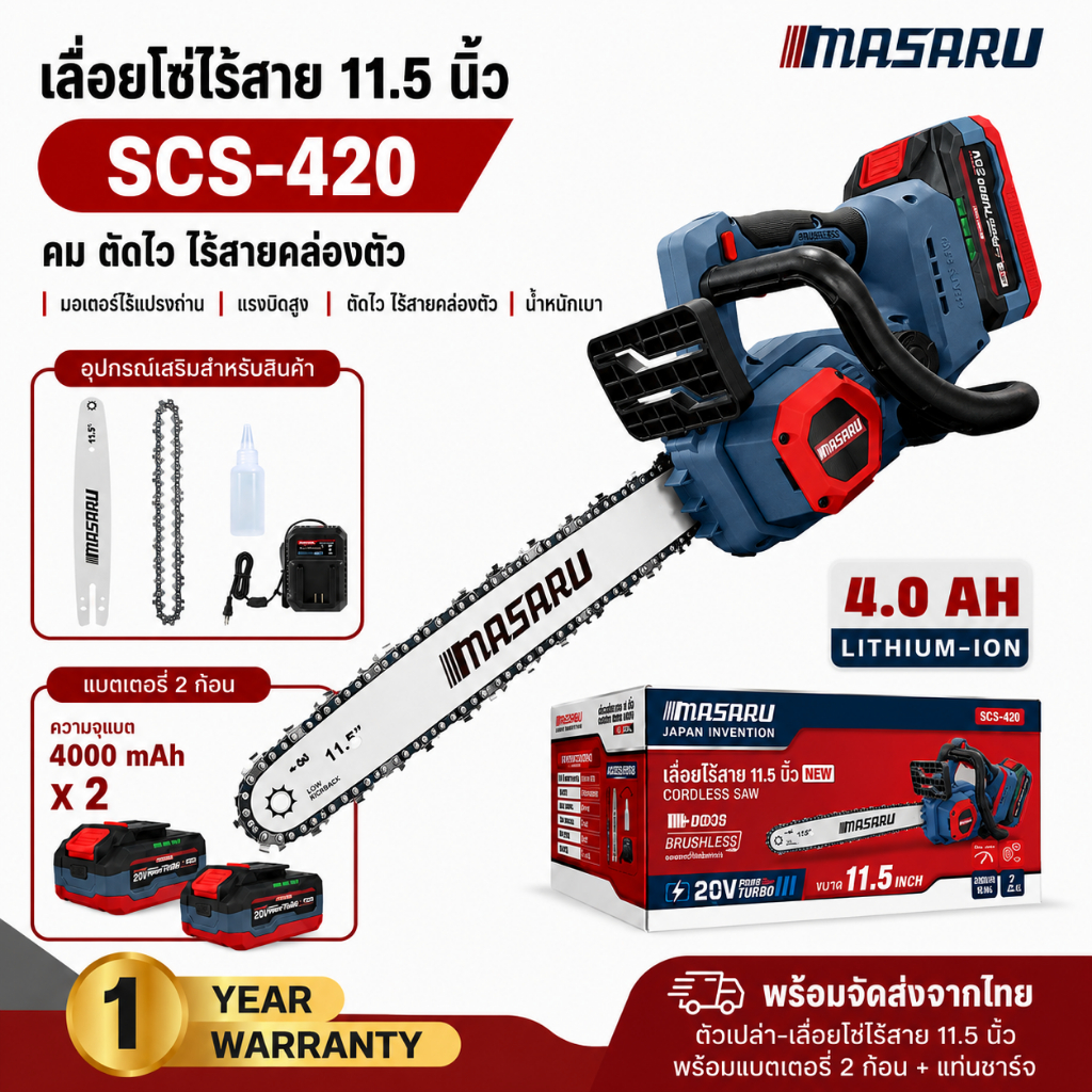 เลื่อยโซ่ MASARU เลื่อยไฟฟ้าไร้สาย 11.5 นิ้ว SCS-420 เลื่อยตัดไม้ เลื่อยไร้สาย ประกัน 7เดือน