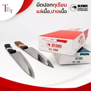 มีดกีวี่ KIWI ด้ามไม้ มีดปอกทุเรียน แล่เนื้อ ปาดเนื้อ มีดปลายแหลม มีดสแตนเลส ทน คม No.188, No.288
