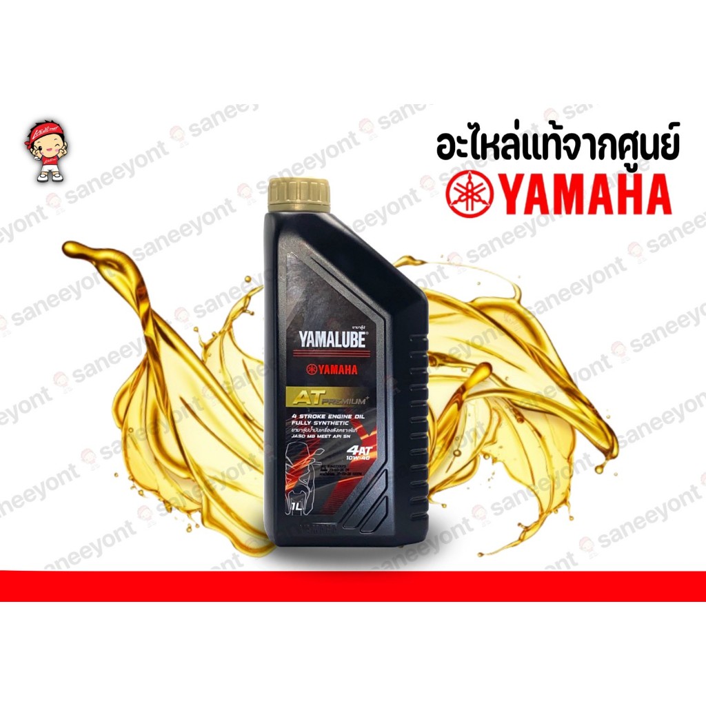 น้ำมันAT RS4GP 1ลิตร น้ำมันเครื่องสังเคราะห์100% YAMALUBE AT Premium สำหรับรุ่น XMAX, NMAX, AEROX