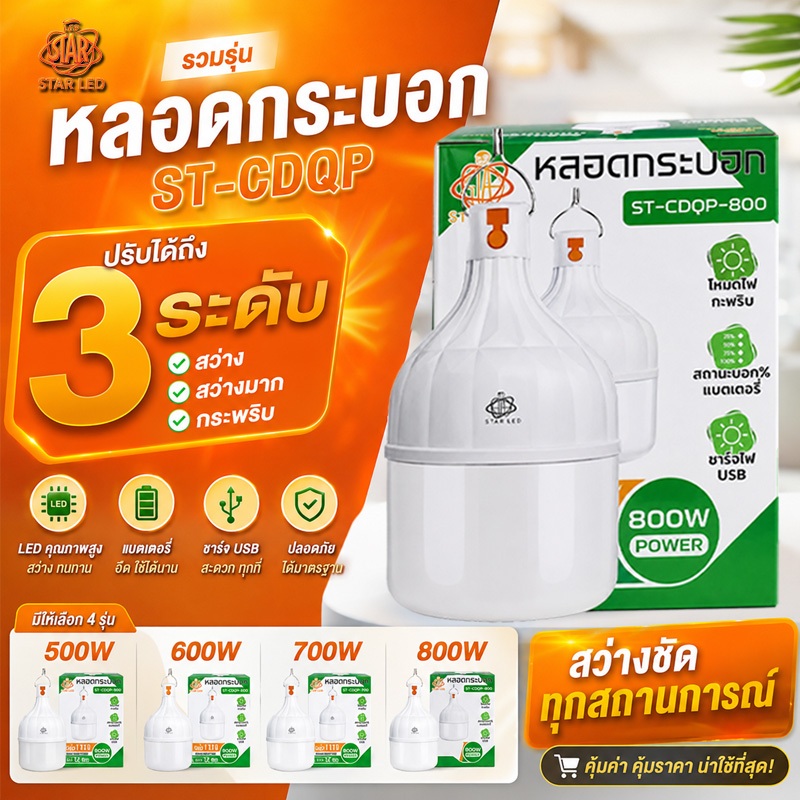 โคมไฟตั้งแคมป์ ไฟโซล่าเซลล์ หลอดไฟตุ้ม LED 800W รุ่น ST-CDQP-800 แสงสีขาว ปรับกระพริบได้ หลอดไฟพกพา