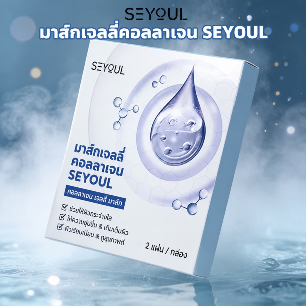 Seyoul มาสก์เจลคอลลาเจน SEYOUL - ช่วยให้ผิวกระจ่างใส ชุ่มชื้นอย่างลึกซึ้ง ทำให้ผิวยืดหยุ่น และฟื้นฟูผิวหน้า