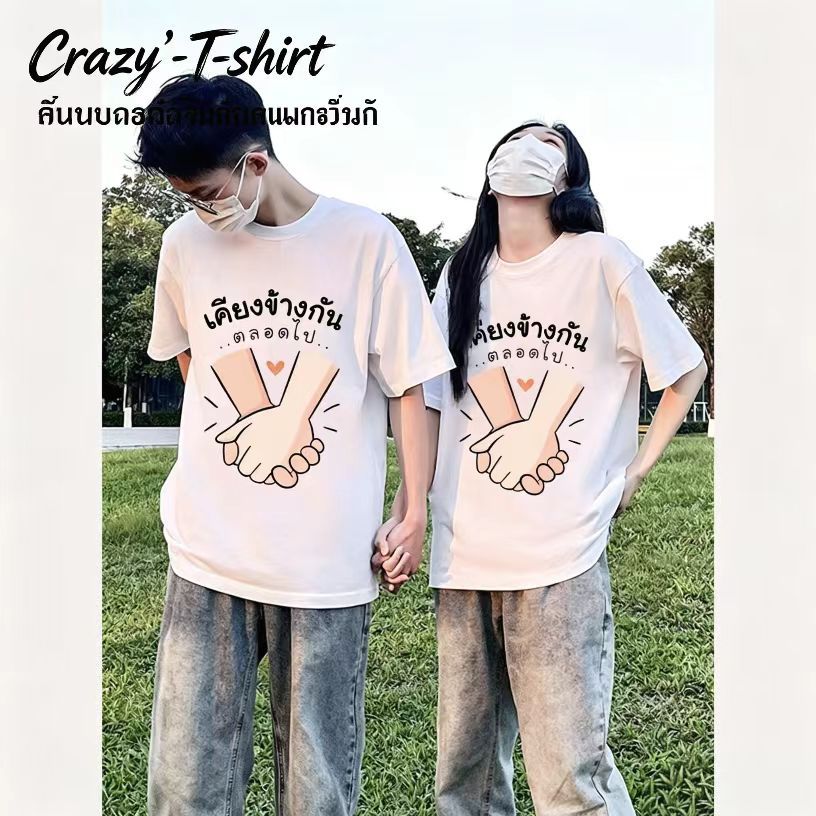 Crazy` T-shirt เสื้อคู่วาเลนไทน์ผ้าฝ้าย 100% สไตล์คลาสสิกไม่ชินช้า เหมาะกับทั้งเดทกลางวันและงานปาร์ตี้ค่ำคืน