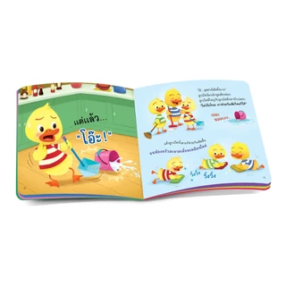Book World หนังสือเด็ก นิทาน เรื่อง ภารกิจของลูกเป็ด นิทานพัฒนาทักษะสมอง EF ปลูกฝังให้เด็ก ๆ ขยัน