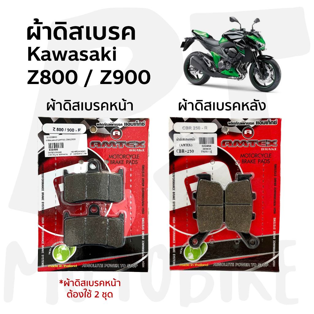 ผ้าเบรค (AMTEX) KAWASAKI Z800 / Z900