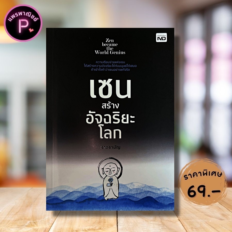 หนังสือ ราคา 185 บาท เซนสร้างอัจฉริยะโลก : นิกายเซน ปรัชญาเซน ศาสนา ปรัชญาญี่ปุ่น ธรรมะกับชีวิตประจำวัน นิกายมหายาน
