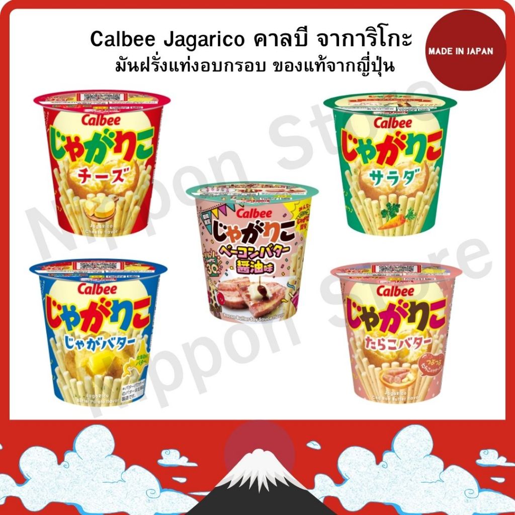 Calbee Jagarico คาลบี จาการิโกะ มันฝรั่งแท่งทอดกรอบ หลากรส ของแท้จากญี่ปุ่น