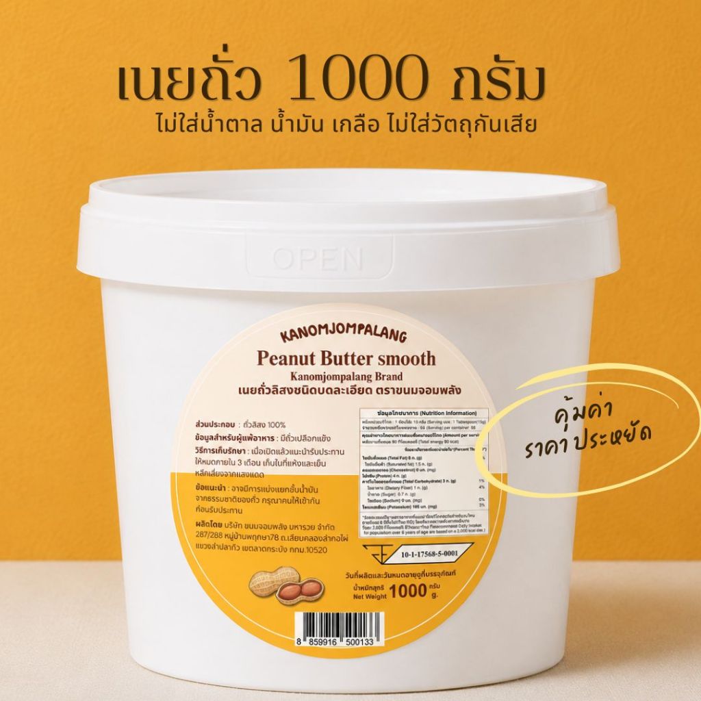 สเปรดเนยถั่ว ขนาด 1,000g. ไม่ผสมน้ำตาล น้ำมัน เกลือ Nut Butter Smooth