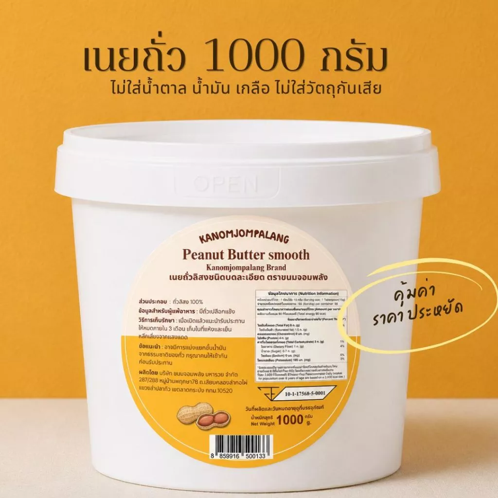 สเปรดเนยถั่ว ขนาด 1,000g. ไม่ผสมน้ำตาล น้ำมัน เกลือ Nut Butter Smooth