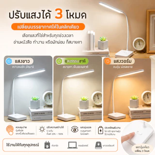 โคมไฟตั้งโต๊ะ โคมไฟอ่านหนังสือ LED รุ่น1901 ปรับแสงได้3สี รี่แสงได้ ไฟมินิมอล มีแบตเตอรี่ในตัว