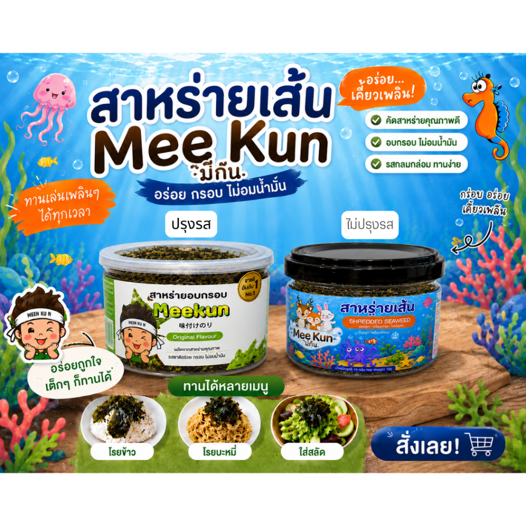 สาหร่ายเส้น อบแห้ง Mee Kun(มีกัน) สุก พร้อมทาน