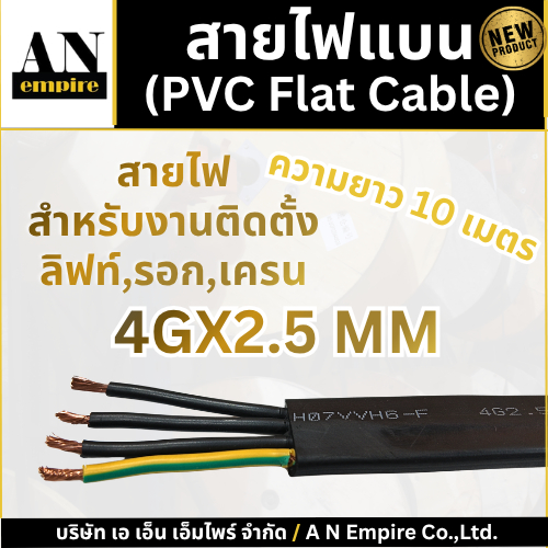AN Empire สายไฟเครน H07VVH6-F สายไฟแบน ขนาด 4Gx2.5 mm สายไฟรอก PVC Flat Cable [จำหน่ายความยาว 10 เมต
