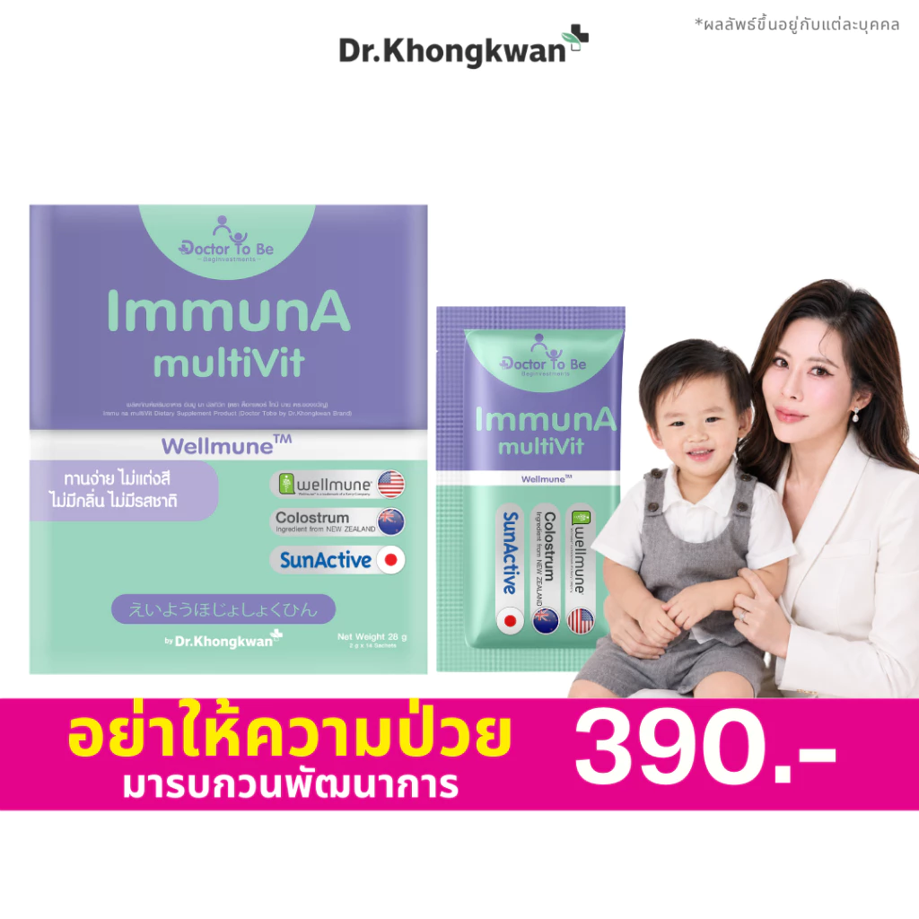 [ 1 กล่อง ] ImmunA multiVit วิตามินเด็ก อิมมูน่า เด็กป่วยบ่อย ดูแลภูมิคุ้มกัน Wellmune ดร.โทบี