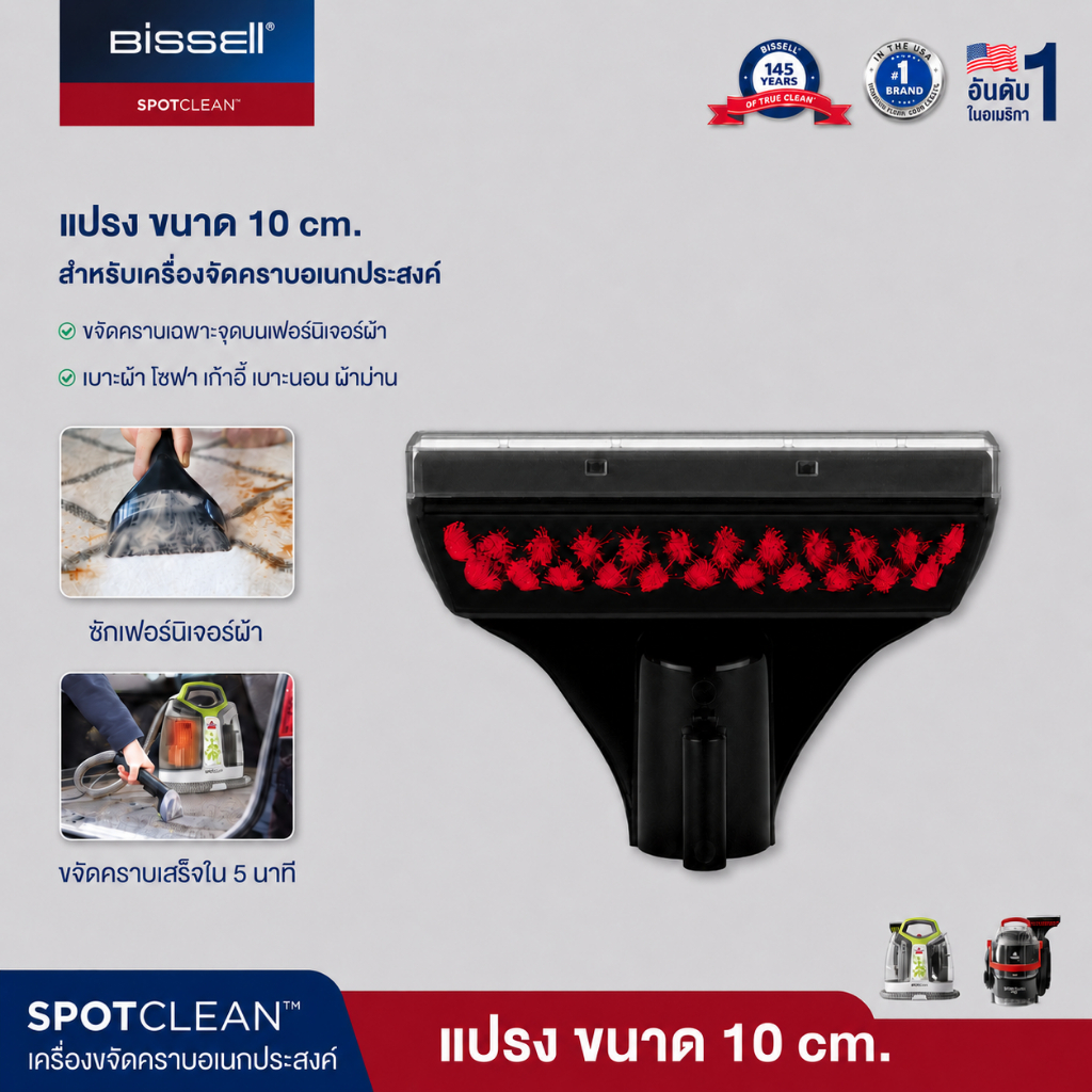 BISSELL® หัวต่อแปรงทำความสะอาด 10 ซม ขจัดคราบเฟอร์นิเจอร์ผ้า รุ่น SPOTCLEAN /SPOTCLEAN PRO (หัวแปรงสีแดง)