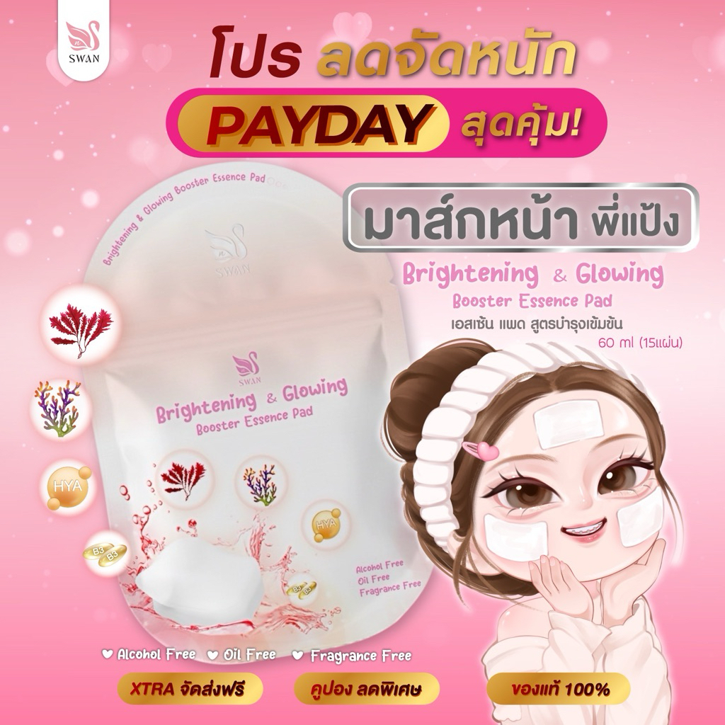 มาส์กหน้าพี่แป้ง Brightening & Glowing Booster Essence Pad 1 ซองมี 15 แผ่น
