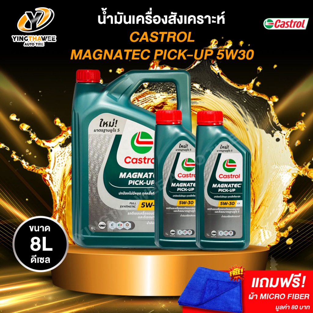 *CASTROL 5W30 MAGNATEC น้ำมันเครื่องสังเคราะห์แท้  สำหรับเครื่องยนต์ดีเซล (แถมผ้า Micro Fiber)