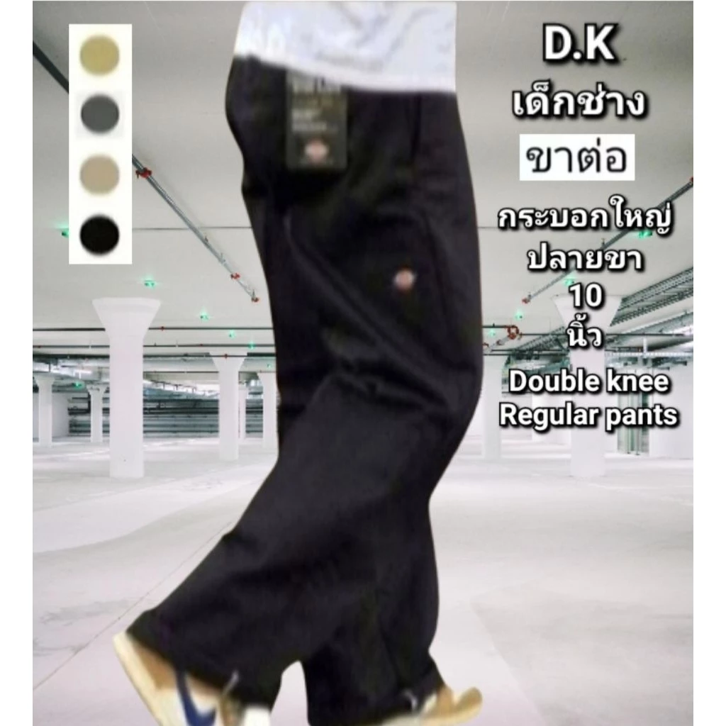 กางเกง D.K ขาต่อ-กระบอกใหญ่ 5 กระเป๋า ผ้าเวสปอยท์