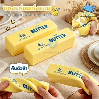 ของเล่นแท่งเนย แท่งเนยคืนตัวช้า ของเล่นสกุชชี่ บีบคลายความกังวล ของขวัญโต๊ ของเล่นบีบบรรเทาความเครียดสําหรับเด็กผู้ใหญ่