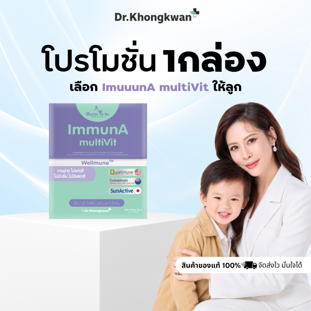 โปรพิเศษ ImmunA multiVit Doctor To Be วิตามินเสริมภูมิ เด็กป่วยบ่อย มัลติวิตามิน ดร.โทบี Dr.Khongkwan