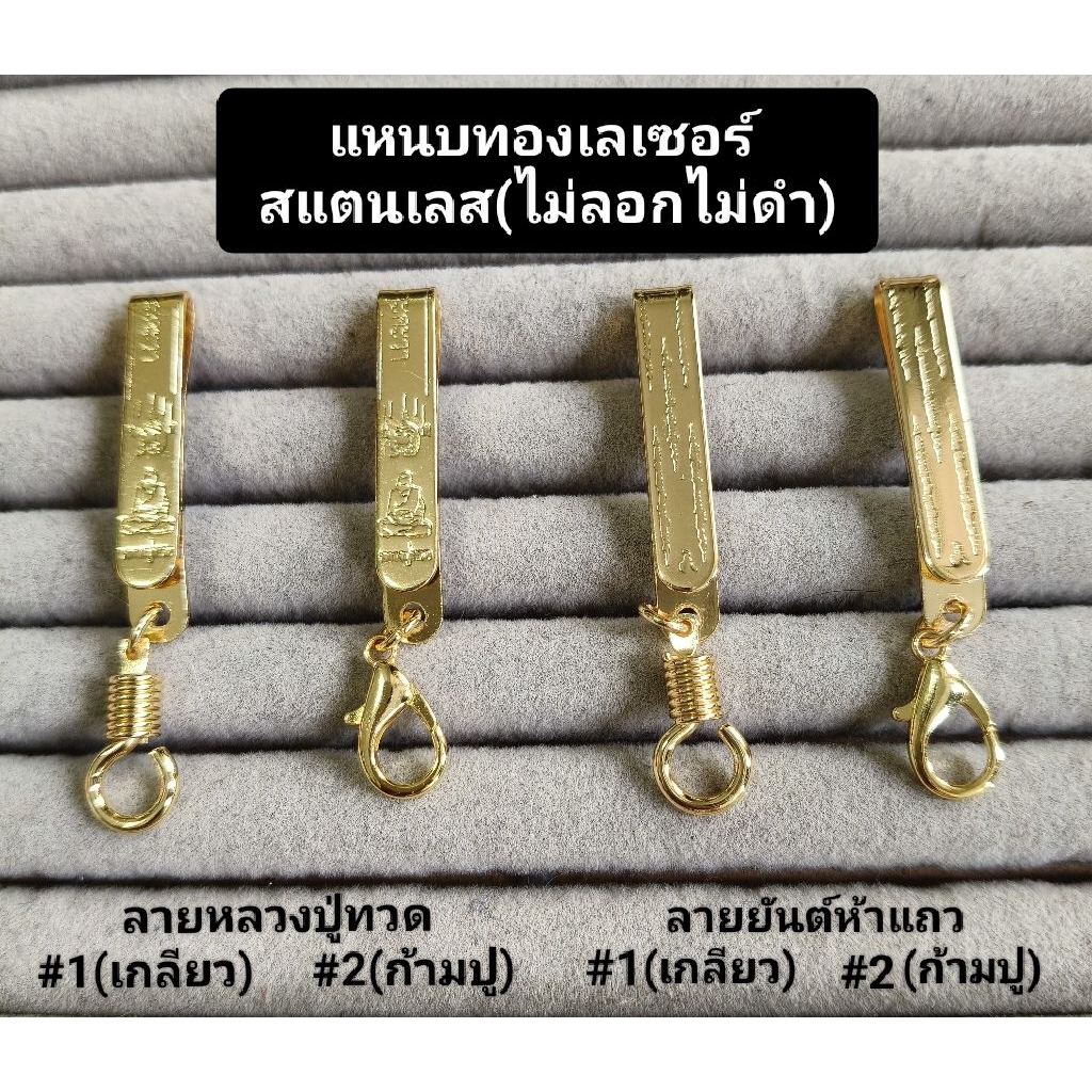 แหนบห้อยพระ ทองเลเซอร์(ไม่ลอกไม่ดำ)มี2แบบ