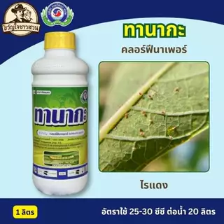 ทานากะ คลอร์ฟีนาเพอร์ ขนาด 1 ลิตร ยาแมลง สารป้องกันกำจัดแมลง (หนอน เพลี้ยไฟ ไรแดง) เทพวัฒนา ตราปลาคู่