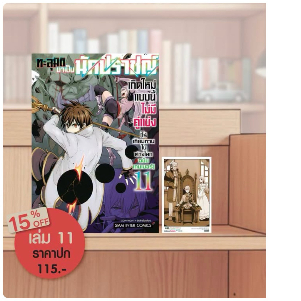 ทะลุมิติมาเป็นนักปราชญ์ เกิดใหม่แบบนี้ไม่มีคู่แข่งไร้เทียมทานในต่างโลกฉบับเกมเมอร์ เล่ม 11 มือ1