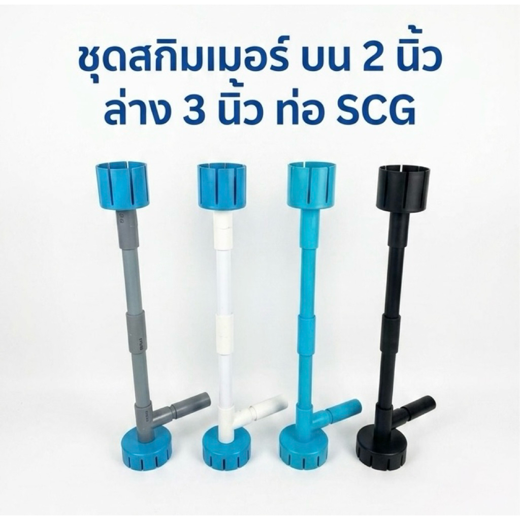 สกิมเมอร์ตู้ปลา  บน 2 นิ้ว ล่าง 3 นิ้ว ( สูง 50 cm ) ท่อเกรด SCG
