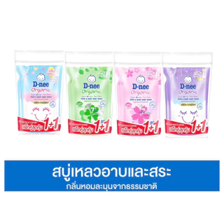D-nee ดีนี่ออร์แกนิค สบู่เหลวอาบและสระ ถุงเติมขนาด 350 มล แพ็ค 2 ถุง