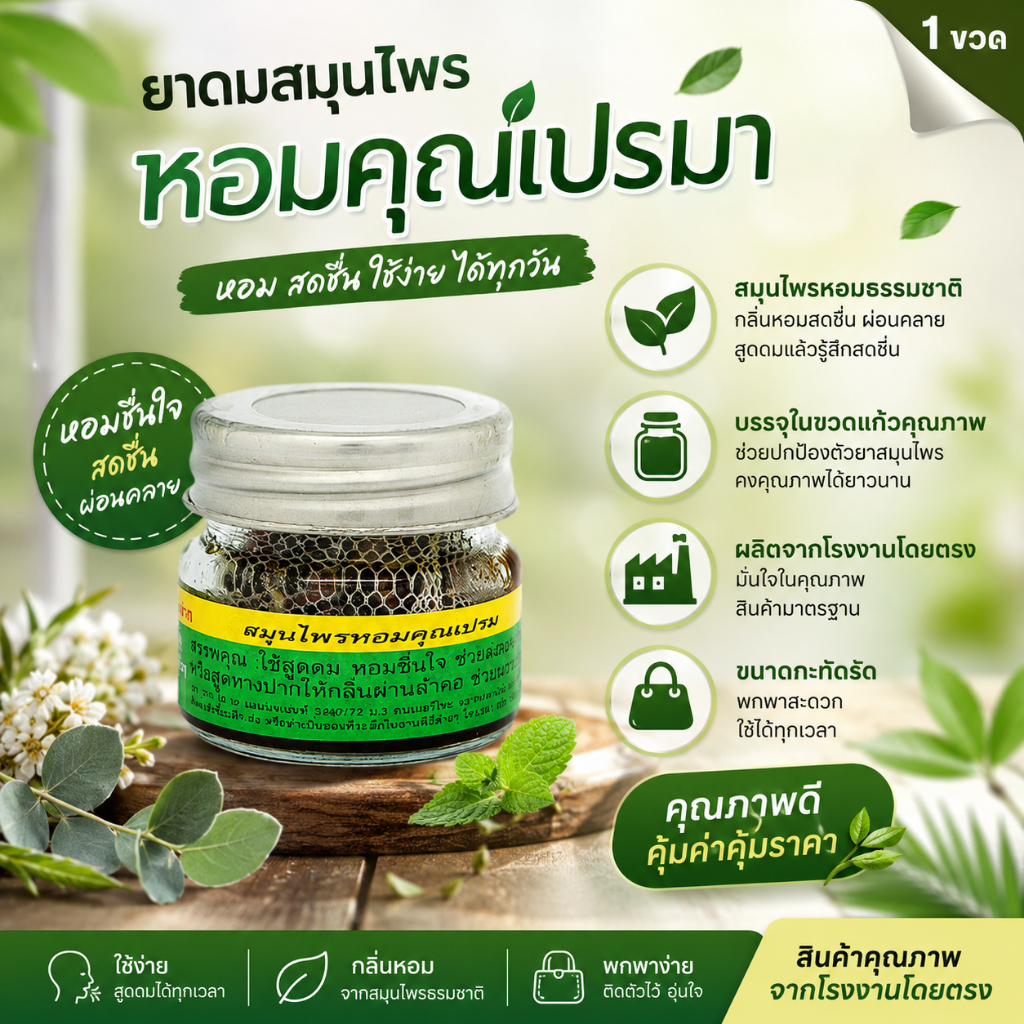 ยาดมสมุนไพรคุณเปรมา (คุณเปรม)ใช้สูดดม บรรจุขวดแก้วรักษาคุณภาพตัวยาสมุนไพร