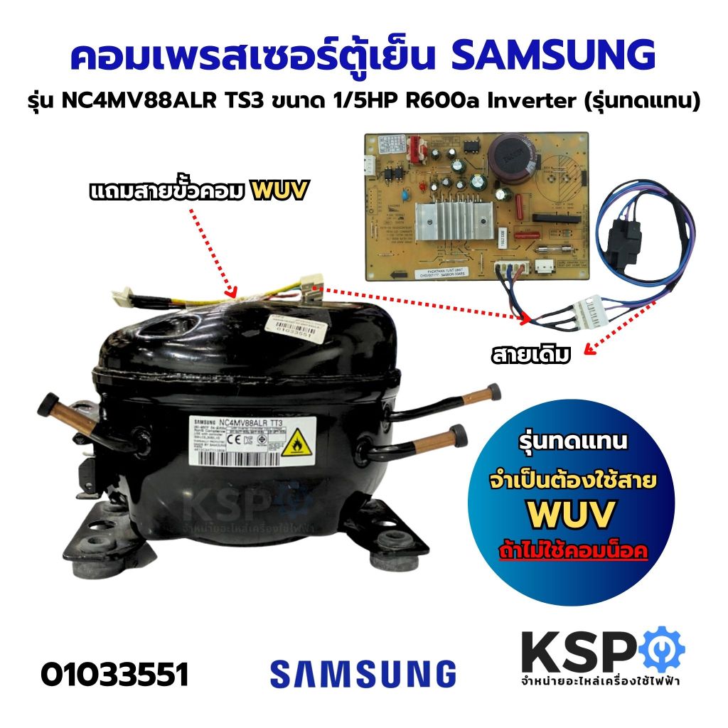 คอมเพรสเซอร์ ตู้เย็น SAMSUNG NC4MV88ALR TS3 ขนาด 1/5HP น้ำยา R600a INVERTER (รุ่นทดแทน) อะไหล่ตู้เย็