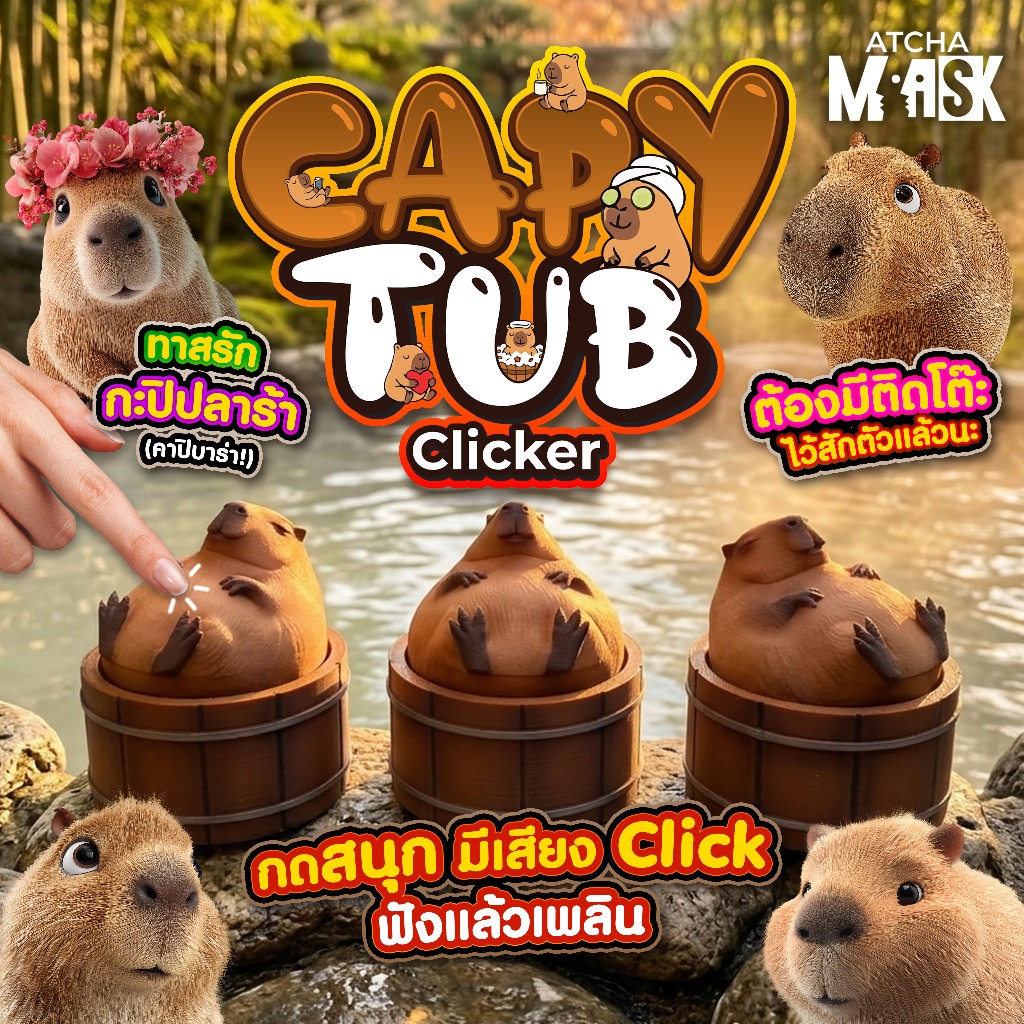 คาปิบาร่าในอ่างไม้ น่ารัก กดได้ Capy Tub Clicker Fidget งาน 3D Print ตกแต่งโต๊ะ สินค้าพร้อมส่ง