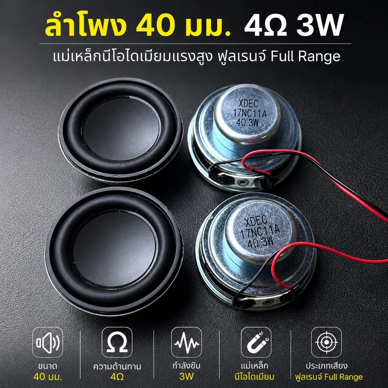 ลำโพง 40 มม. 4Ω 3W แม่เหล็กนีโอไดเมียมแรงสูง ฟูลเรนจ์ Full Range พร้อมสาย สำหรับลำโพงบลูทูธซ่อมลำโพง