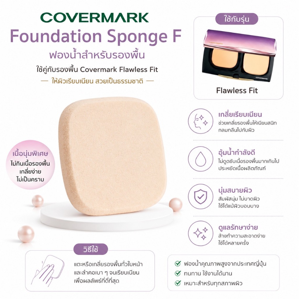❤️ไม่แท้คืนเงิน❤️ Covermark Silky Fit Sponge (ฟองน้ำสำหรับ Silky Fit)