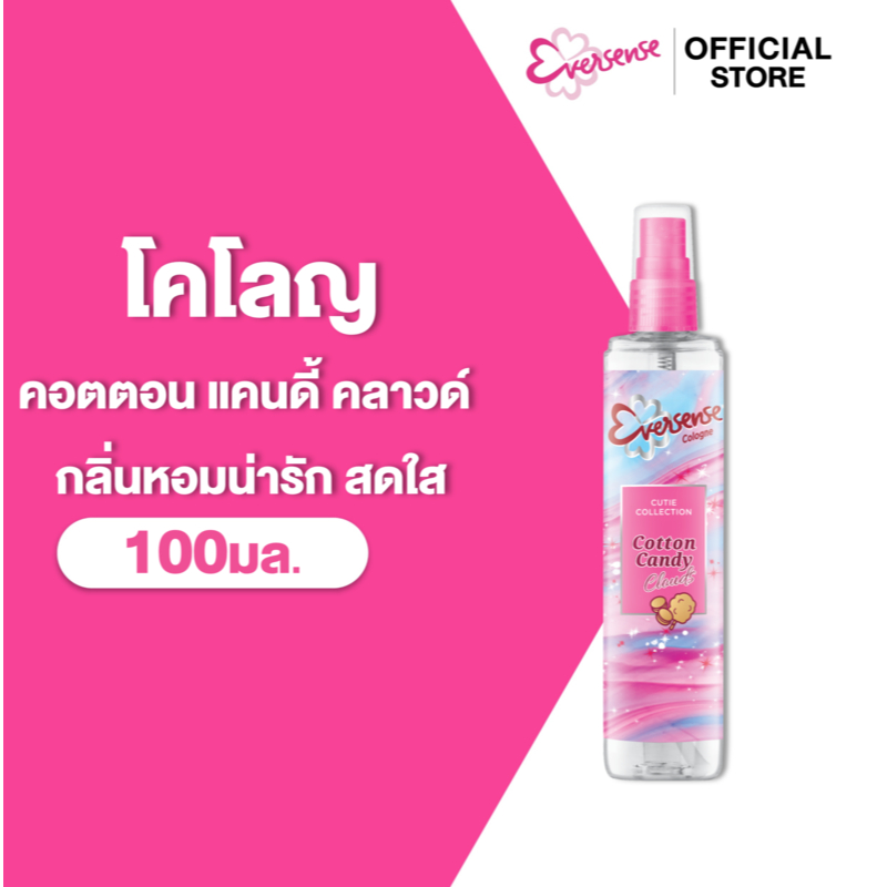 Eversense เอเวอร์เซ้นส์ โคโลญ คิวตี้ คอลเลคชั่น คอตตอน แคนดี้ คลาวด์ 100 มล. ,กลิ่นหอมน่ารัก สดใส