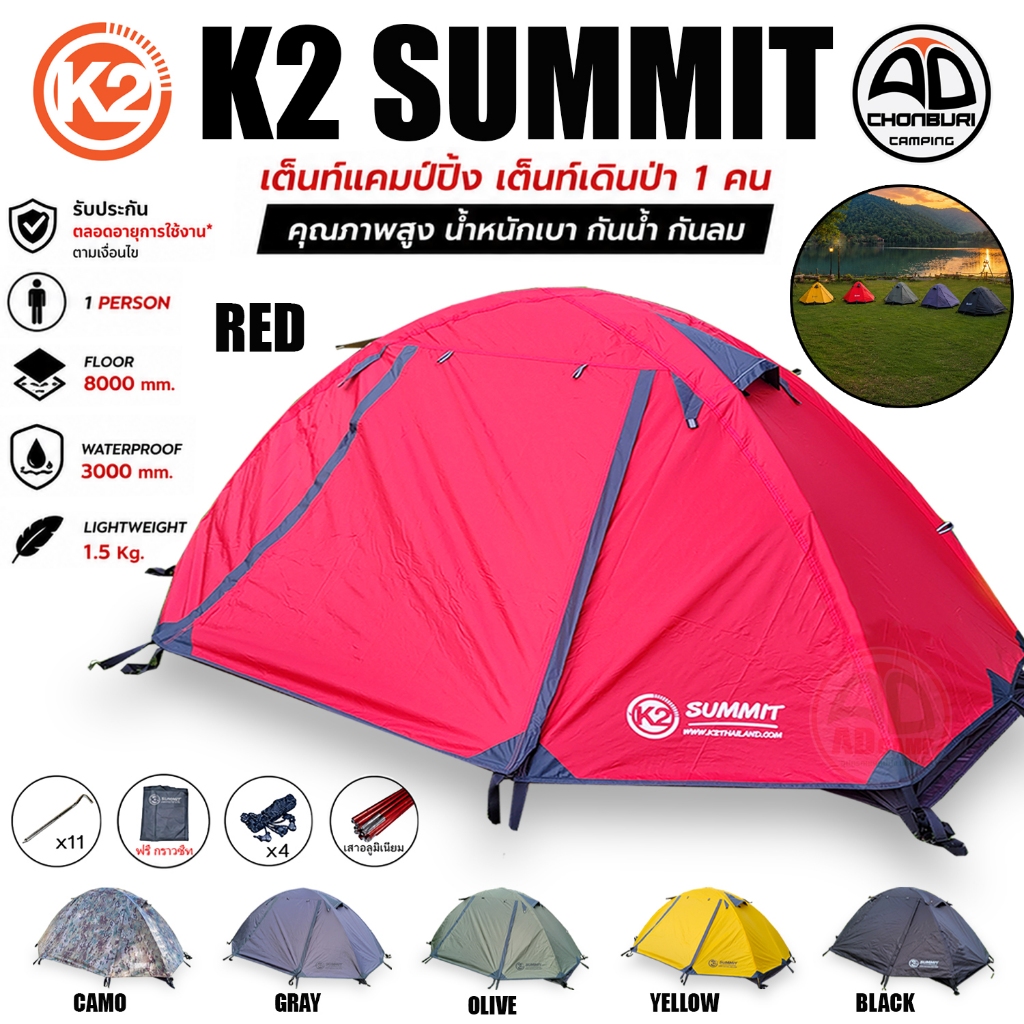 K2 SUMMIT เต็นท์แคมป์ปิ้ง เดินป่า 1 คนนอน น้ำหนักเบา กันน้ำ ฟรีกราวด์ชีท รับประกันตลอดอายุการใช้งาน