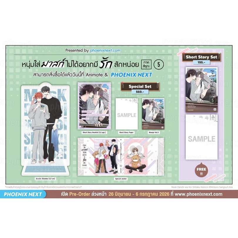 [❌ปิดรับ] หนุ่มใส่มาสก์ไม่ได้อยากมีรักสักหน่อย เล่ม 5