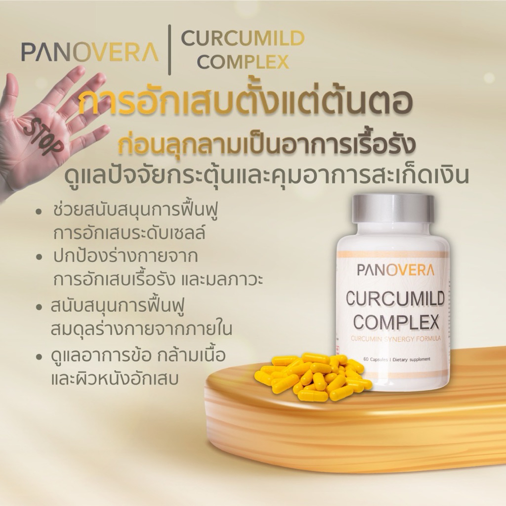 CURCUMILD COMPLEX อาหารเสริมลดการอักเสบระดับเซลล์ ลดปัจจัยกระตุ้นสะเก็ดเงิน เสริมภูมิคุ้มกัน ด้วยเคอร์คูมิน เบต้ากลูแคน