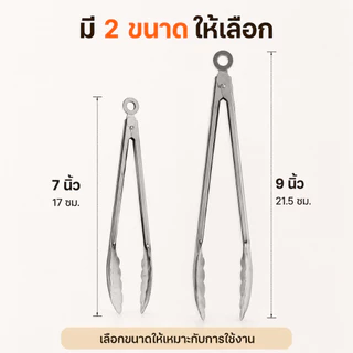 ที่คีบอาหารอเนกประสงค์ สแตนเลส 7/9 นิ้ว ใช้คีบสลัด ขนมปัง ของทอด ปิ้งย่าง และอาหารบุฟเฟ่ต์